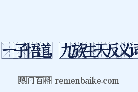 一子悟道，九族生天反义词是什么意思的图片